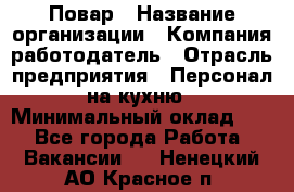 Повар › Название организации ­ Компания-работодатель › Отрасль предприятия ­ Персонал на кухню › Минимальный оклад ­ 1 - Все города Работа » Вакансии   . Ненецкий АО,Красное п.